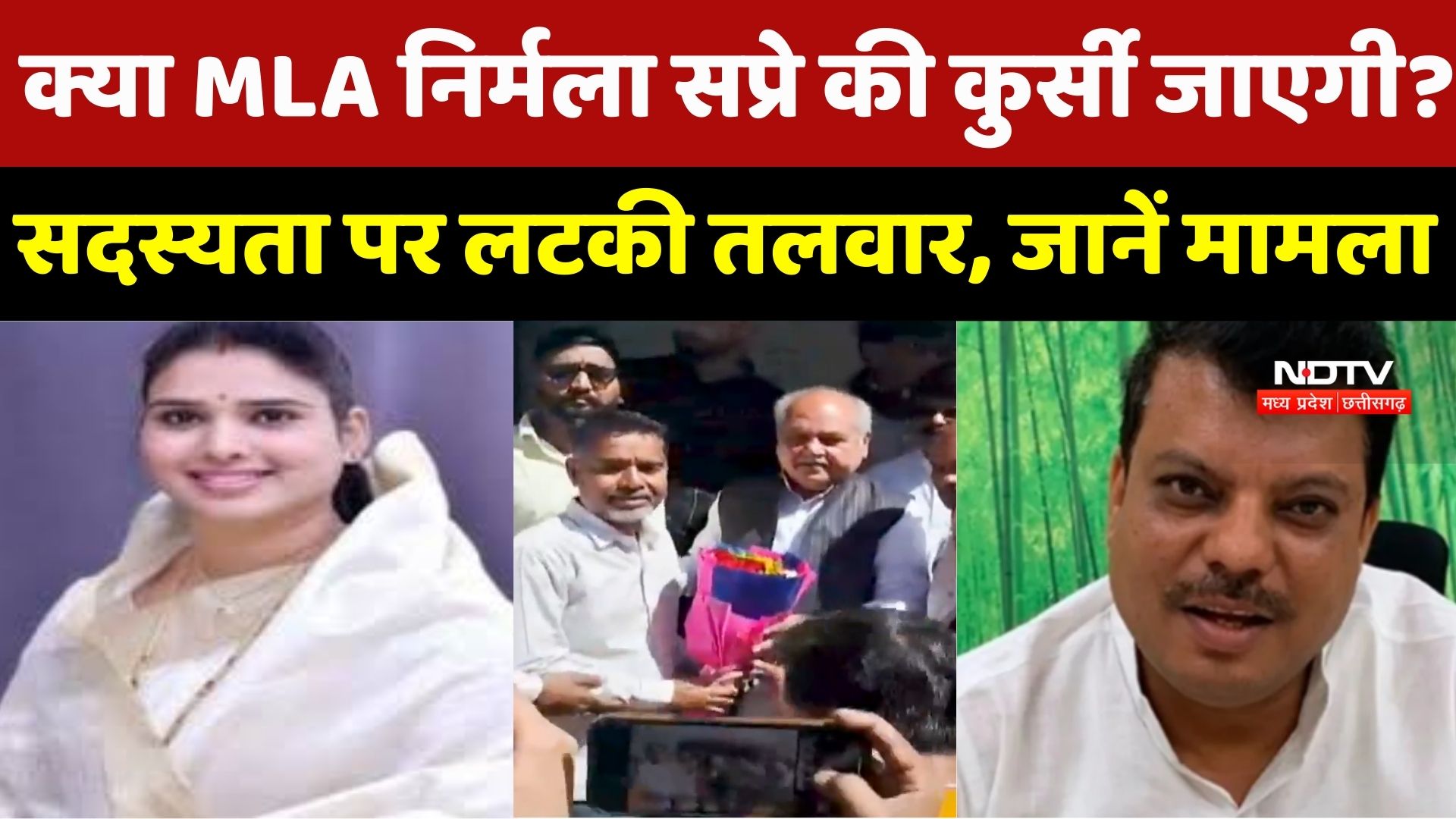 Nirmala Sapre Membership Issue: क्या MLA निर्मला सप्रे की कुर्सी जाएगी? जानिए पूरा मामला