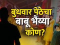 Pune News : वेटर ते आंतरराष्ट्रीय तस्कर, बुधवार पेठेतील महिलांच्या नशिबाशी खेळणाऱ्या बाबू भैय्याचं गुपित उघड