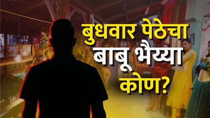 Pune News : वेटर ते आंतरराष्ट्रीय तस्कर, बुधवार पेठेतील महिलांच्या नशिबाशी खेळणाऱ्या बाबू भैय्याचं गुपित उघड