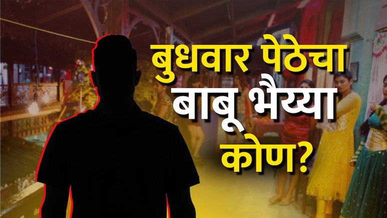 Pune News : वेटर ते आंतरराष्ट्रीय तस्कर, बुधवार पेठेतील महिलांच्या नशिबाशी खेळणाऱ्या बाबू भैय्याचं गुपित उघड