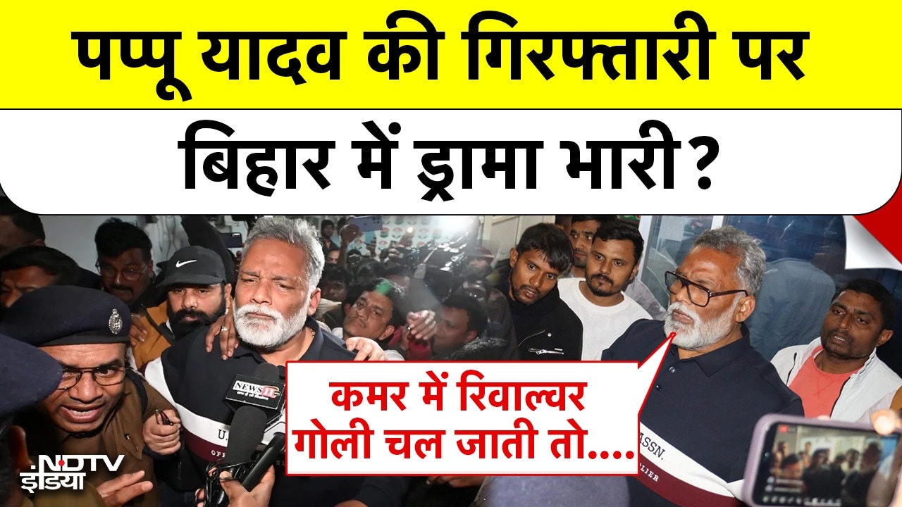Pappu Yadav की गिरफ्तारी पर बिहार में ड्रामा भारी? Purnea