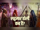 Lathmar holi 2026: ब्रज की लट्ठमार होली कब है? जानें कैसे हुई थी इसकी शुरुआत?
