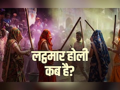 Lathmar Holi 2026 Date:  बरसाना और नंदगांव में कब खेली जाएगी लट्ठमार होली? जानें सही तारीख और इसका महत्व