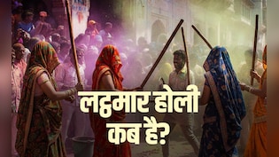 Lathmar holi 2026:&nbsp; बरसाना और नंदगांव में कब खेली जाएगी लट्ठमार होली? जानें सही तारीख और इसका महत्व