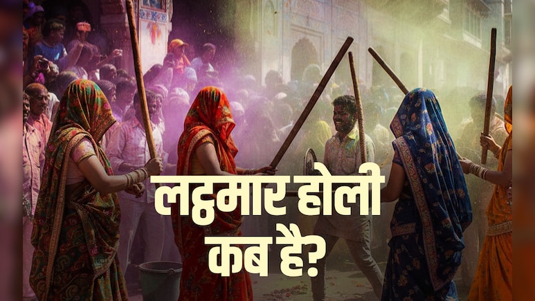 Lathmar Holi 2026 Date:&nbsp; बरसाना और नंदगांव में कब खेली जाएगी लट्ठमार होली? जानें सही तारीख और इसका महत्व
