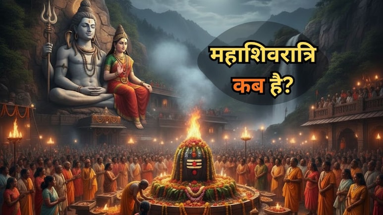 Mahashivratri 2026: महाशिवरात्रि कब 14 या 15 फरवरी? नोट कर लें शिव-पार्वती की सालगिरह की सही तिथि और पूजन विधि