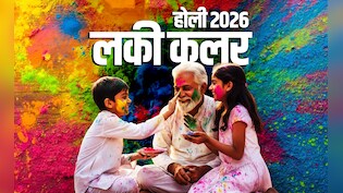 Holi 2026: होली पर किसे, कौन सा और किस तरह लगाएं कलर? जानें खुशियों को चौगुना करने वाले सारे शुभ रंग