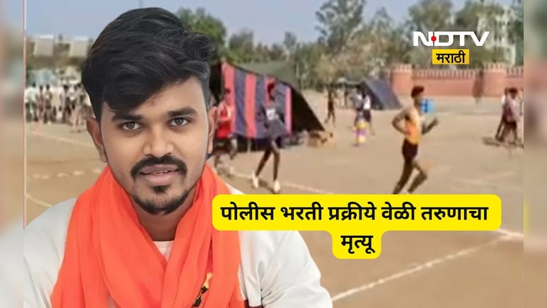 Beed News: डोळ्यात स्वप्न, मनात निर्धार! 'तो' धावला पण मध्येच कोसळला, पोलीस भरती वेळचा थरकाप उडवणार प्रसंग