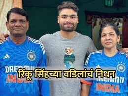 Rinku Singh's Father: रिंकू सिंहवर दुःखाचा डोंगर! वर्ल्ड कपदरम्यान वडिलांचे निधन; कर्करोगाशी झुंज अपयशी