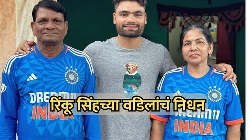 Rinku Singh's Father: रिंकू सिंहवर दुःखाचा डोंगर! वर्ल्ड कपदरम्यान वडिलांचे निधन; कर्करोगाशी झुंज अपयशी