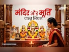 Puja Ghar ka vastu: हर सनातनी को पता होने चाहिए घर के मंदिर और मूर्ति से जुड़े ये जरूरी 7 वास्तु नियम