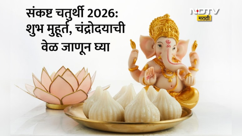 Sankashti Chaturthi Feb 2026: श्रीगणेशाला प्रसन्न करण्यासाठी मोठा दिवस! शुभ मुहूर्त,चंद्रोदयाची वेळ जाणून घ्या