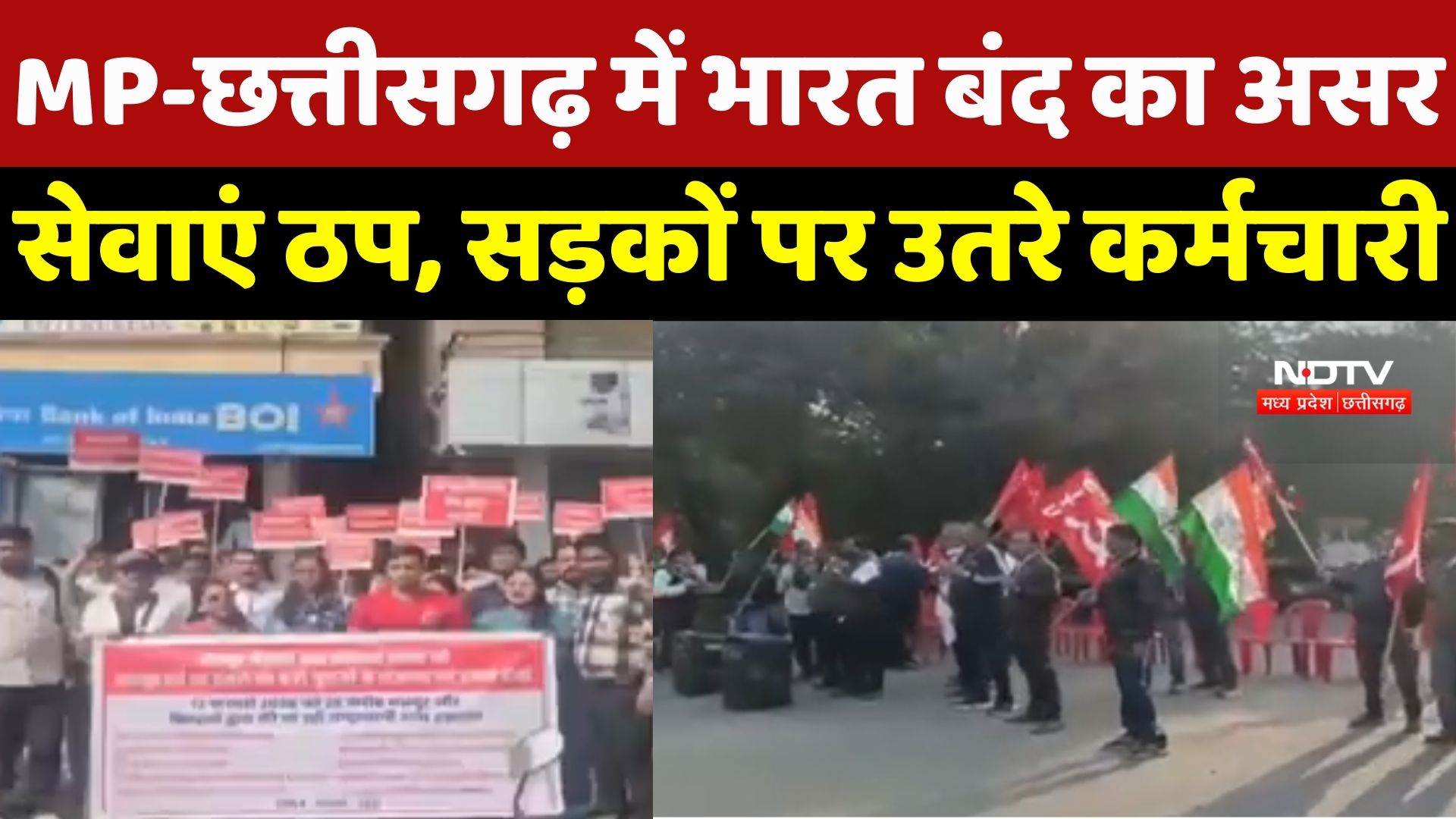 Trade Union Strike : MP-Chhattisgarh में Bharat Bandh का असर, सेवाएं ठप, सड़कों पर उतरे कर्मचारी