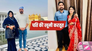 वेलेंटाइन डे मनाया और काट दिया गला; पत्नी भी नहीं जान पाई खूनी पति की प्लानिंग, झज्जर हत्याकांड का एक और सच