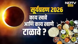 Surya Grahan 2026: माघ अमावस्या आणि सूर्यग्रहणाचा दुर्मीळ योग! सूतक काळ, काय खावे आणि काय टाळावे? जाणून घ्या माहिती