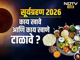 Surya Grahan 2026: माघ अमावस्या आणि सूर्यग्रहणाचा दुर्मीळ योग! सूतक काळ, काय खावे आणि काय टाळावे? जाणून घ्या माहिती