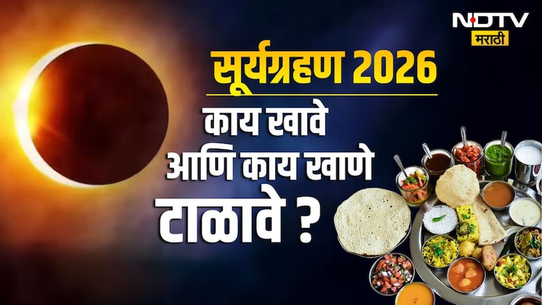 Surya Grahan 2026: माघ अमावस्या आणि सूर्यग्रहणाचा दुर्मीळ योग! सूतक काळ, काय खावे आणि काय टाळावे? वाचा माहिती