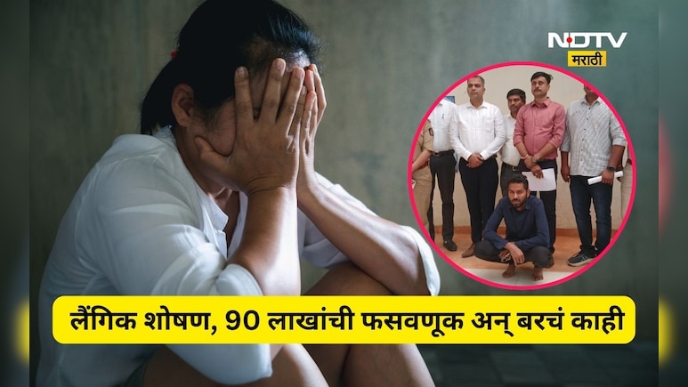 Navi Mumbai: भामटा एक महिला अनेक! मेट्रोमोनीयल साईटवर भयंकर कांड, शरिरसंबंध, पैशांची लूट अन् बरचं काही