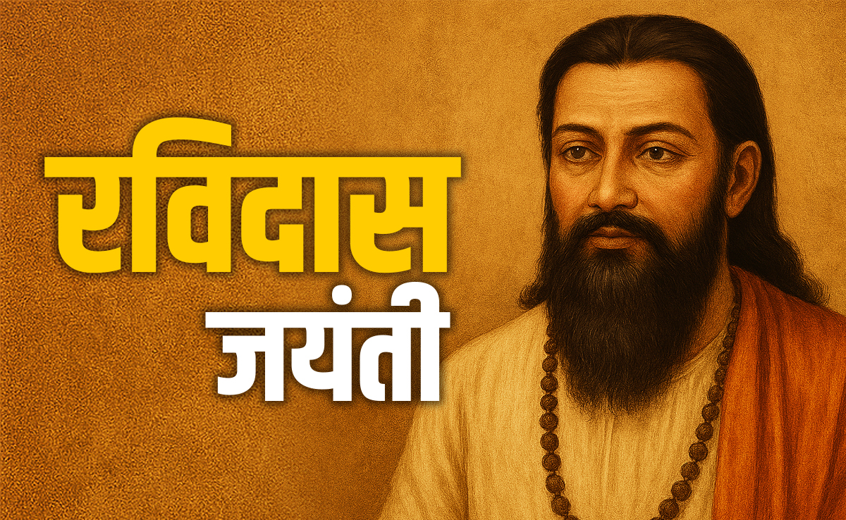 Guru Ravidas Jayanti: संत रविदास की 649वीं जयंती पर पढ़ें जीवन को सही दिशा दिखाने वाले अनमोल दोहे