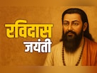 Guru Ravidas Jayanti: संत रविदास की 649वीं जयंती पर पढ़ें जीवन को सही दिशा दिखाने वाले अनमोल दोहे