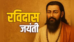 Guru Ravidas Jayanti: संत रविदास की 649वीं जयंती पर पढ़ें जीवन को सही दिशा दिखाने वाले अनमोल दोहे