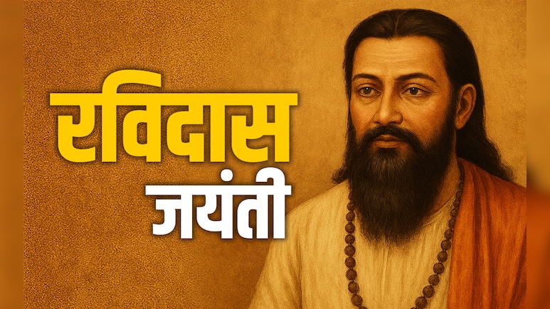 Guru Ravidas Jayanti: संत रविदास की 649वीं जयंती पर पढ़ें जीवन को सही दिशा दिखाने वाले अनमोल दोहे