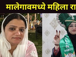 Malegaon News : मालेगावात 'इस्लाम'ची सरशी, महापौरपदाच्या निवडणुकीचं चित्रच पालटलं, BJP आणि MIM नगरसेवकांनी..