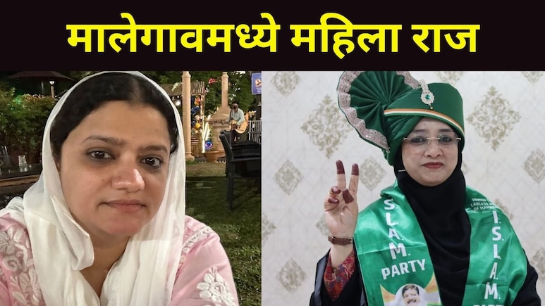 Malegaon News : मालेगावात 'इस्लाम'ची सरशी, महापौरपदाच्या निवडणुकीचं चित्रच पालटलं, BJP आणि MIM नगरसेवकांनी..