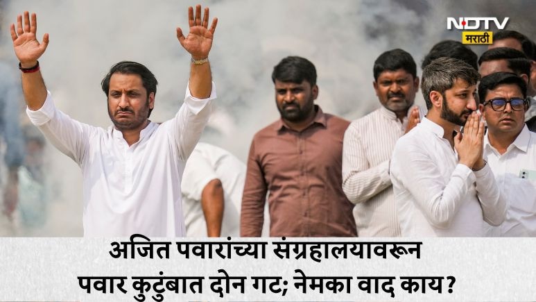 Ajit Pawar News: अजित पवारांच्या संग्रहालयावरुन जय-पार्थमध्ये मतमतांतर, निर्माण झालाय मोठा पेच, नेमका वाद काय?