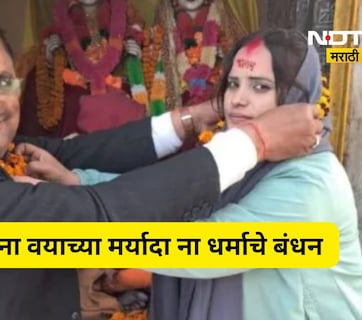 Trending News: 28 वर्षांच्या मुस्लीम तरुणीने 32 वर्षाने मोठ्या हिंदू आजोबांसोबत केलं लग्न, फोटो होतोय Viral