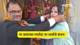 Trending News: 28 वर्षांच्या मुस्लीम तरुणीने 32 वर्षाने मोठ्या हिंदू आजोबांसोबत केलं लग्न, फोटो होतोय Viral