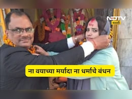 Trending News: 28 वर्षांच्या मुस्लीम तरुणीने 32 वर्षाने मोठ्या हिंदू आजोबांसोबत केलं लग्न, फोटो होतोय Viral