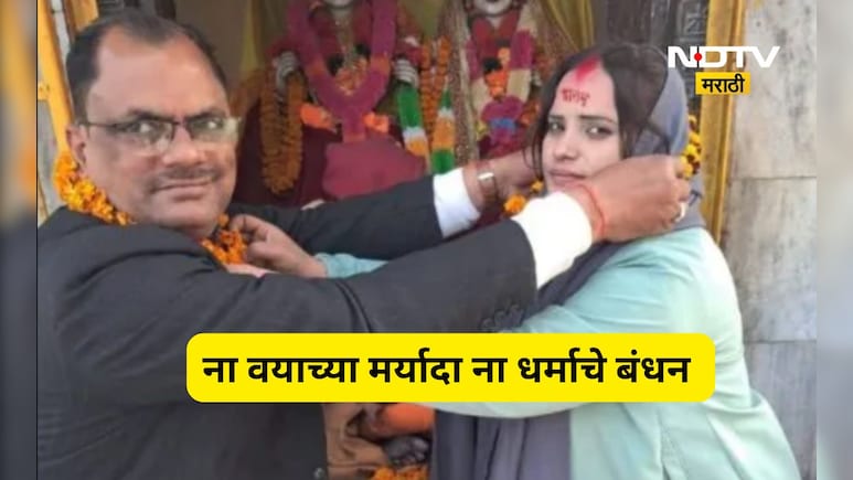 Trending News: 28 वर्षांच्या मुस्लीम तरुणीने 32 वर्षाने मोठ्या हिंदू आजोबांसोबत केलं लग्न, फोटो होतोय Viral