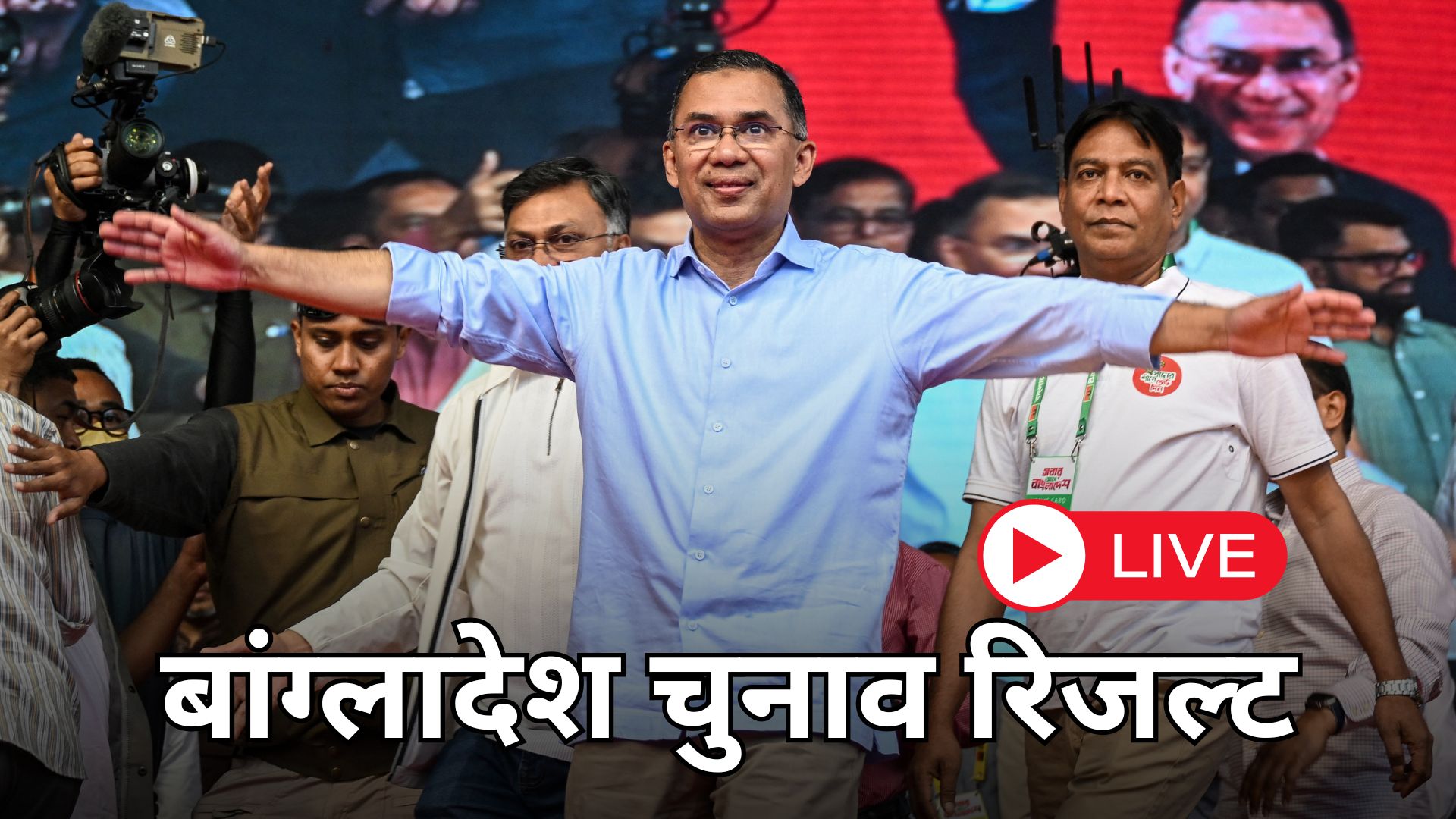 Bangladesh&nbsp;Election 2026 Results Live Updates: बांग्लादेश चुनाव में चली BNP की आंधी, तारिक रहमान होंगे नए PM