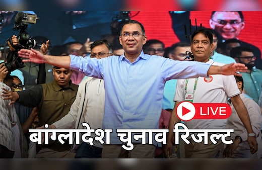 Bangladesh Election 2026 Results Live Updates: बांग्लादेश चुनाव में चली BNP की आंधी, तारिक रहमान होंगे नए PM