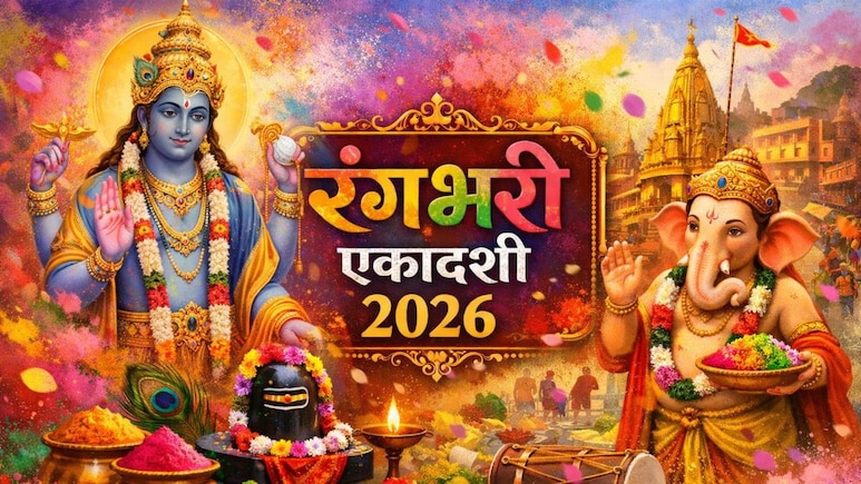 Rangbhari Ekadashi 2026: रंगभरी एकादशी पर करें ये 3 सरल उपाय, कार्यक्षेत्र में मिलेगी तरक्की, जीवन में आएगी सुख-शांति