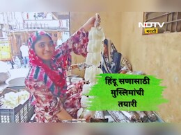 Dhule News: हिंदू सणासाठी मुस्लिमांनी कसली कंबर! गेल्या 40 वर्षांची काय आहे ही अनोखी परंपरा