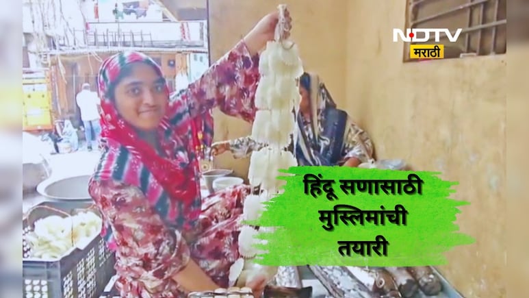 Dhule News: हिंदू सणासाठी मुस्लिमांनी कसली कंबर! गेल्या 40 वर्षांची काय आहे ही अनोखी परंपरा