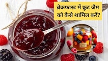 ब्रेकफास्ट में फ्रूट जैम को शामिल करने के 5 आसान और स्वादिष्ट तरीके