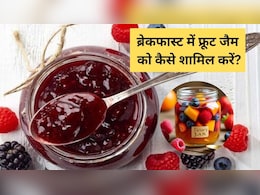 ब्रेकफास्ट में फ्रूट जैम को शामिल करने के 5 आसान और स्वादिष्ट तरीके