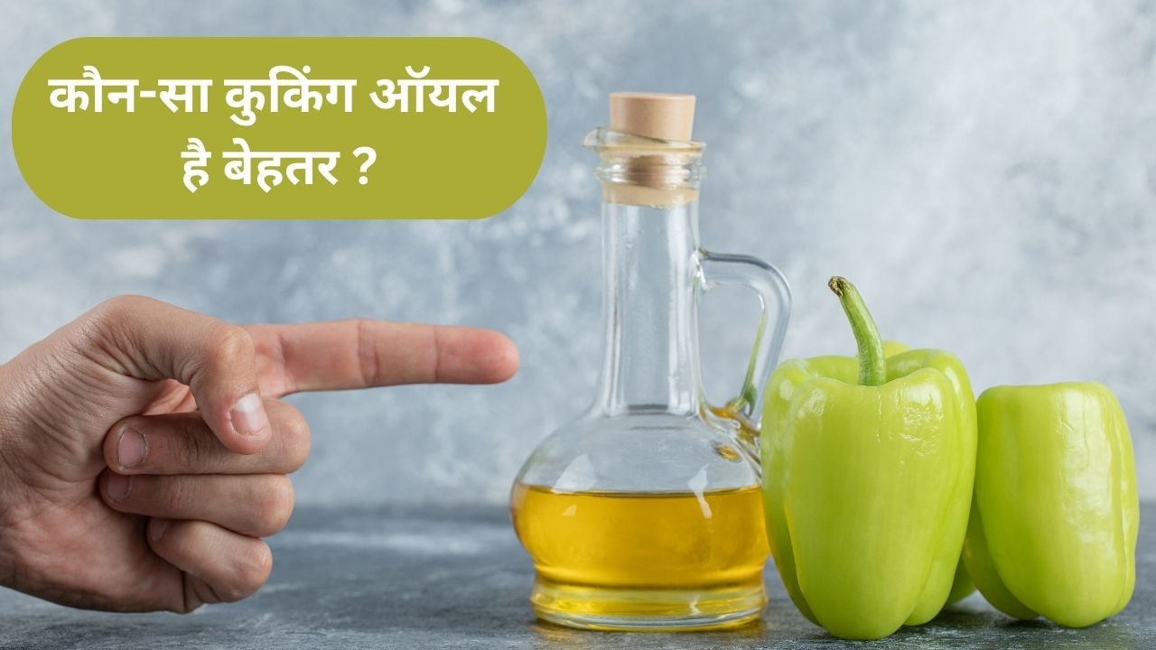 बनानी है Deep Fry चटपटी टिक्‍की, French fries? पर कौन-सा Oil करें यूज? ये रहा जवाब