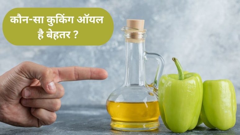 बनानी है Deep Fry चटपटी टिक्&zwj;की, French fries? पर कौन-सा Oil करें यूज? ये रहा जवाब