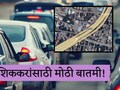Nashik News : नाशिक शहरातील सर्वाधिक वाहतूक कोंडीचा रस्ता 10 लेनचा होणार; प्रमुख नाक्यांवर फ्लायओव्हर अन्...