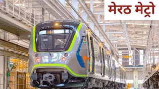 मेरठ मेट्रो की रफ्तार सुपरफास्ट ट्रेन जैसी होगी, बनेगी देश की सबसे तेज मेट्रो सेवा, जानें सारी खूबियां