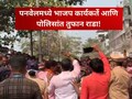 Video : पनवेल मतदान केंद्राबाहेर पोलीस आणि भाजप कार्यकर्त्यांमध्ये राडा, पोलिसांची पकडली कॉलर, काय घडलं?