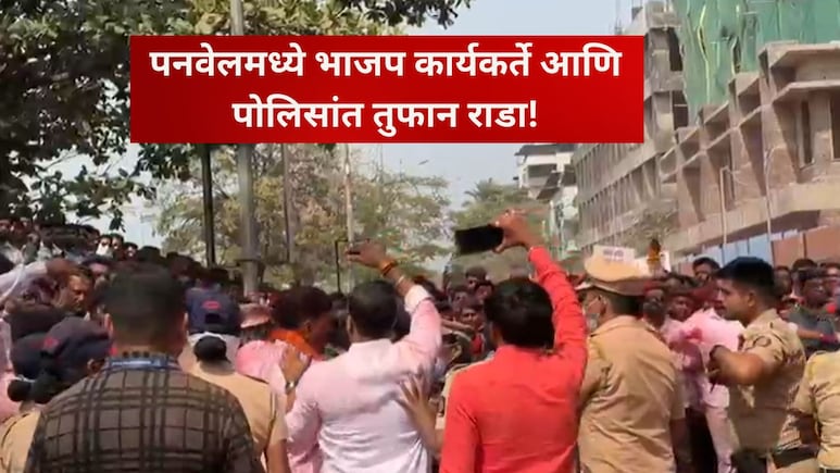 Video : पनवेल मतदान केंद्राबाहेर पोलीस आणि भाजप कार्यकर्त्यांमध्ये राडा, पोलिसांची पकडली कॉलर, काय घडलं?