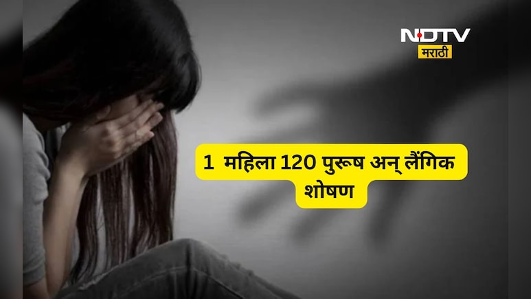 Shocking News: स्वतःच्याच पत्नीला 120 पुरुषांसोबत शारीरिक संबंध ठेवण्यास भाग पाडले, सुन्न करणारी घटना