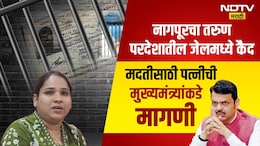 Nagpur News: नागपूरचा सुपुत्र परदेशातील जेलमध्ये कैद; कंपनीच्या एका चुकीमुळे कुटुंब अडचणीत, धक्कादायक प्रकार समोर