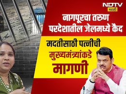 Nagpur News: नागपूरचा सुपुत्र परदेशातील जेलमध्ये कैद; कंपनीच्या एका चुकीमुळे कुटुंब अडचणीत, धक्कादायक प्रकार समोर