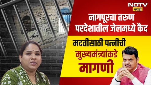 Nagpur News: नागपूरचा सुपुत्र परदेशातील जेलमध्ये कैद; कंपनीच्या एका चुकीमुळे कुटुंब अडचणीत, धक्कादायक प्रकार समोर